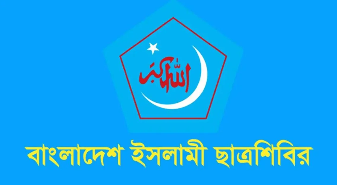 সুপ্রিম কোর্ট সচিবালয় রহিতকরণ স্বৈরতান্ত্রিক মনোভাবের নগ্ন বহিঃপ্রকাশ: ইসলামী ছাত্রশিবির