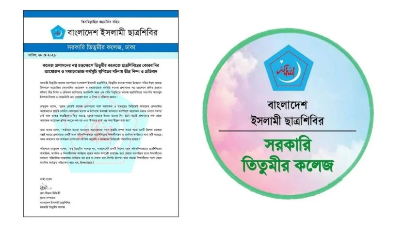 স্থগিত হলো তিতুমীর কলেজ শিবিরের কোরবানির আয়োজন, কর্তৃপক্ষ বলল ‘উপরের চাপ’