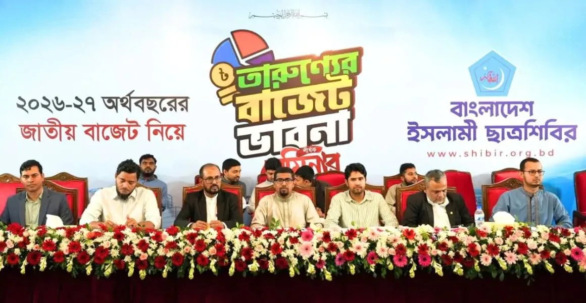 তারুণ্যবান্ধব-কর্মসংস্থানমুখী বাজেট চায় ছাত্রশিবির
