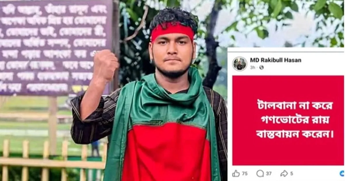 গণভোটের পক্ষে ফেসবুকে পোস্ট দিয়ে ছাত্রদল নেতা বহিষ্কার