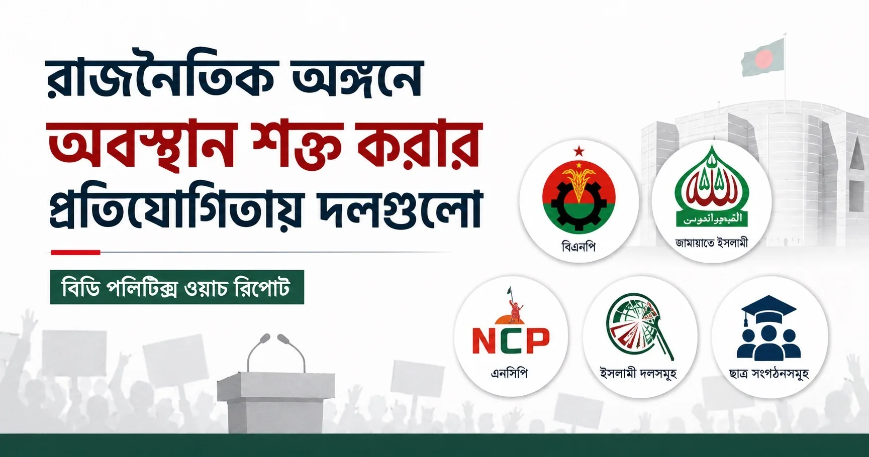 রাজনৈতিক অঙ্গনে অবস্থান শক্ত করার প্রতিযোগিতায় দলগুলো