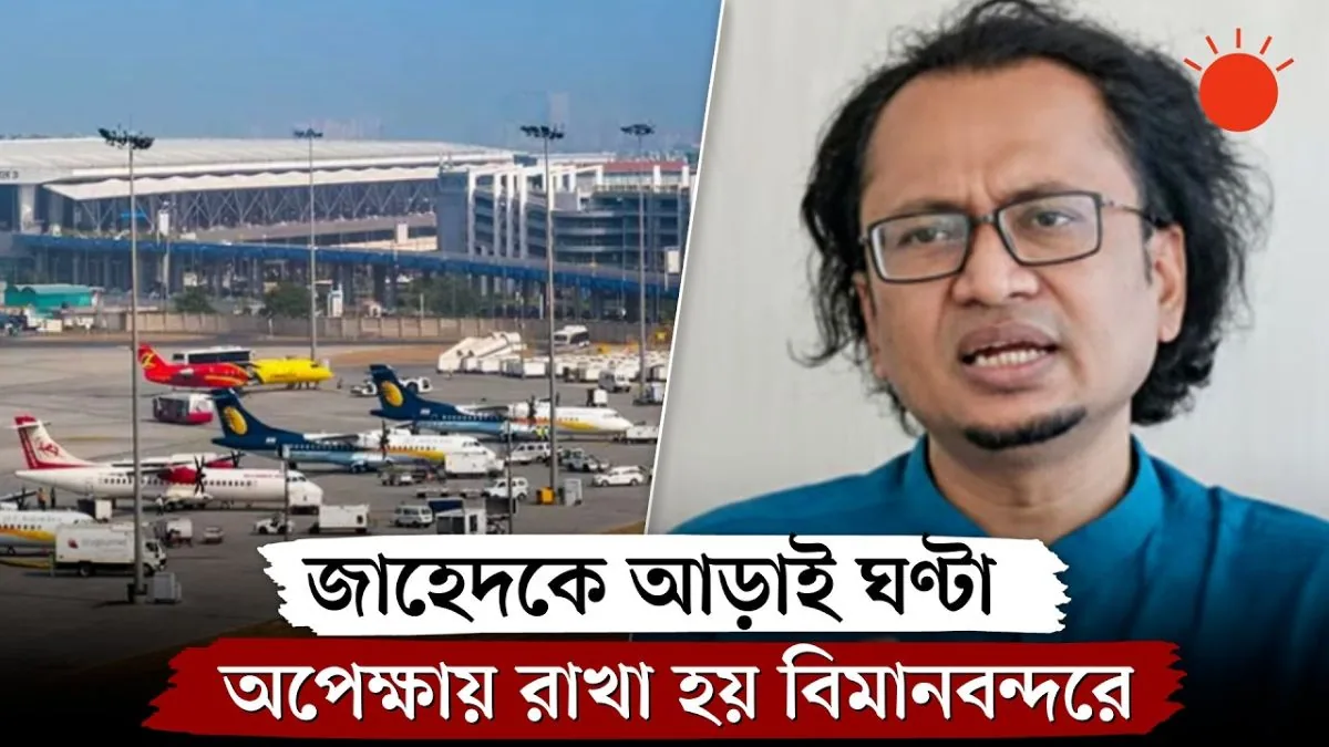 দিল্লি বিমানবন্দরে জাহেদুর রহমানকে আটকে রাখা: কূটনৈতিক শিষ্টাচার লঙ্ঘনে ভারতের দায়