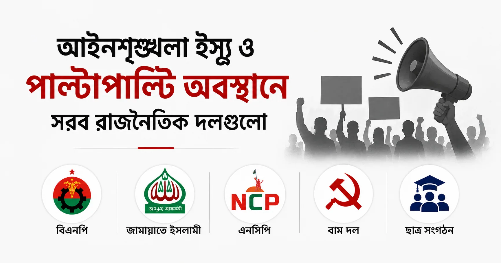 আইনশৃঙ্খলা ইস্যু ও পাল্টাপাল্টি অবস্থানে সরব রাজনৈতিক দলগুলো