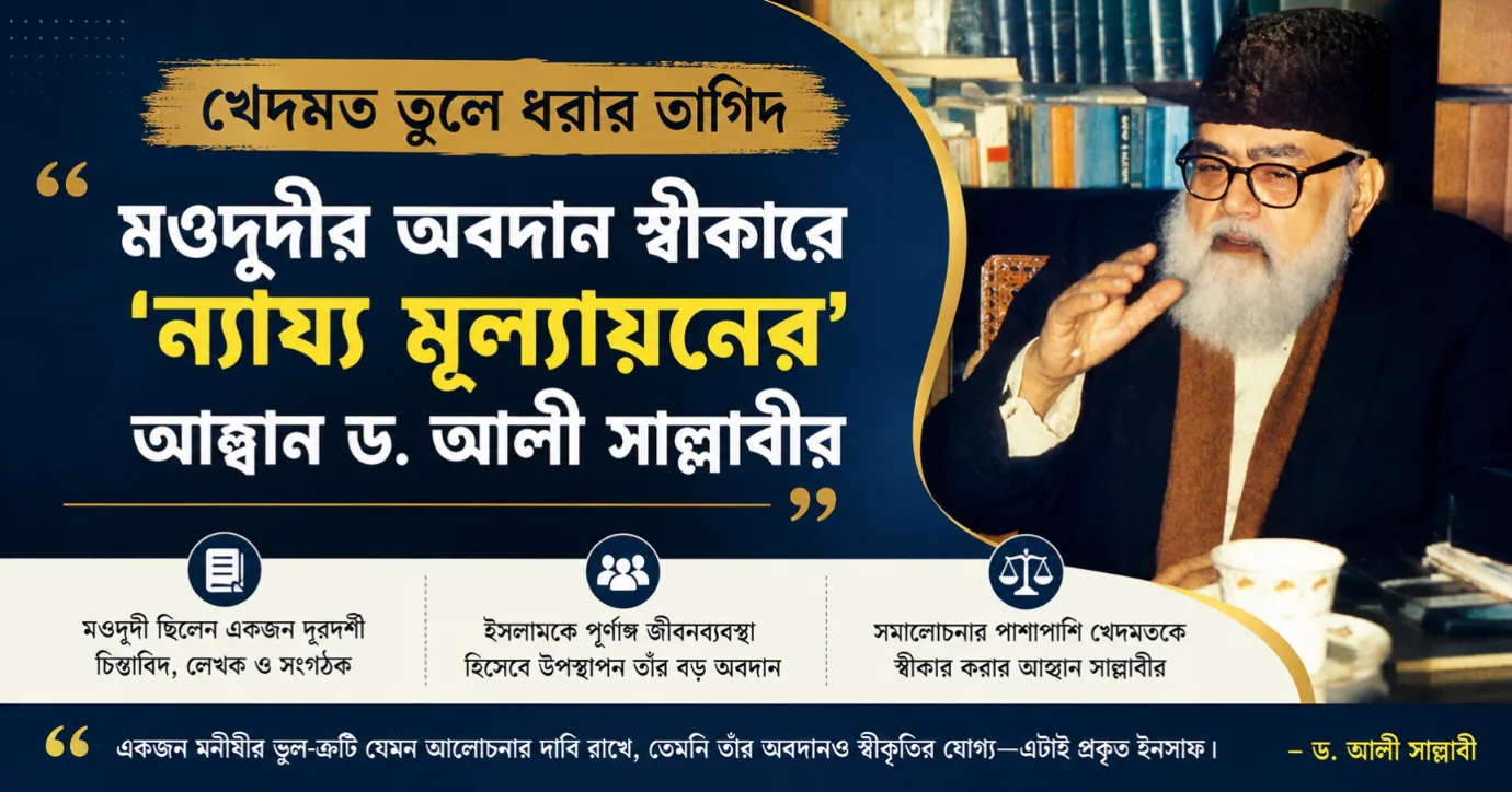 মওদুদীর অবদান স্বীকারে ‘ন্যায্য মূল্যায়নের’ আহ্বান ড. আলী সাল্লাবীর