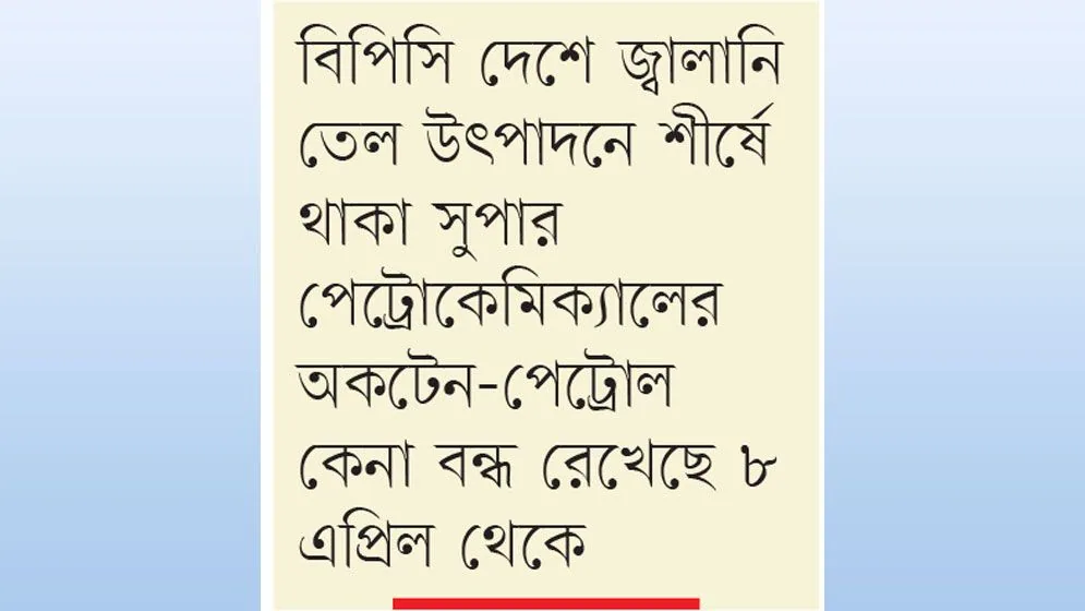 দেশে উৎপাদিত অকটেন নিচ্ছে না সরকার: জ্বালানি তেল নিয়ে দুর্ভোগ চরমে