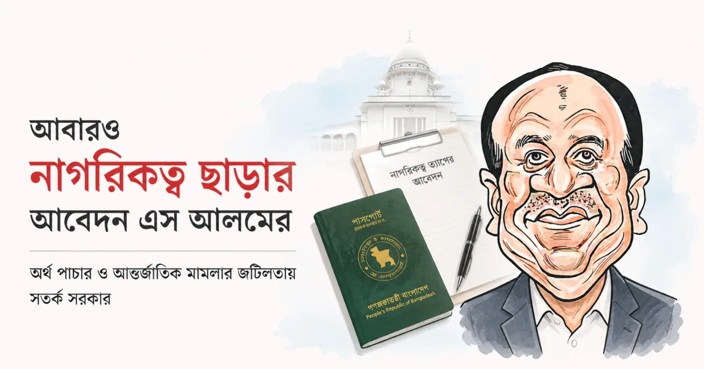 নাগরিকত্ব ছাড়তে আবারও তৎপর এস আলম, সরকারের কড়া নজর