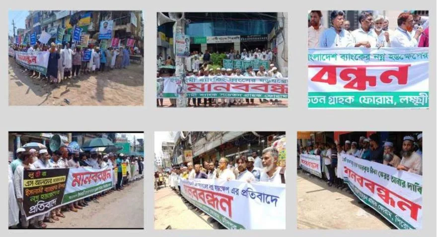 ইসলামী ব্যাংকের নতুন চেয়ারম্যান নিয়োগের প্রতিবাদে বিভিন্ন জেলায় মানববন্ধন