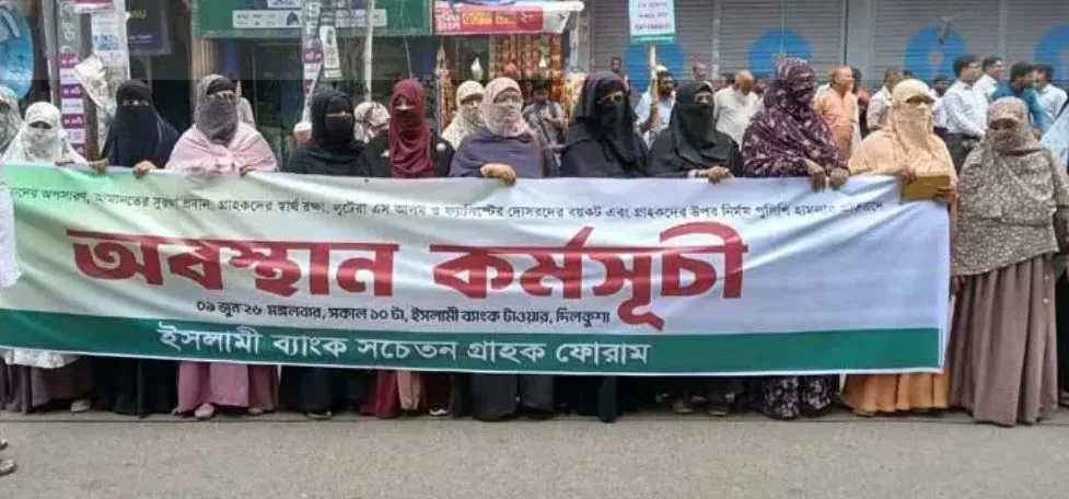 ইসলামী ব্যাংকের সামনে গ্রাহক ফোরামের অবস্থান, অংশ নিলেন নারীরাও