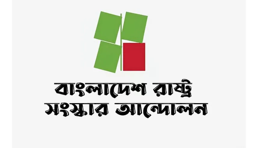 হামে শিশুমৃত্যুর ঘটনায় বিএনপি সরকারের ব্যর্থতা স্পষ্ট: রাষ্ট্র সংস্কার আন্দোলন