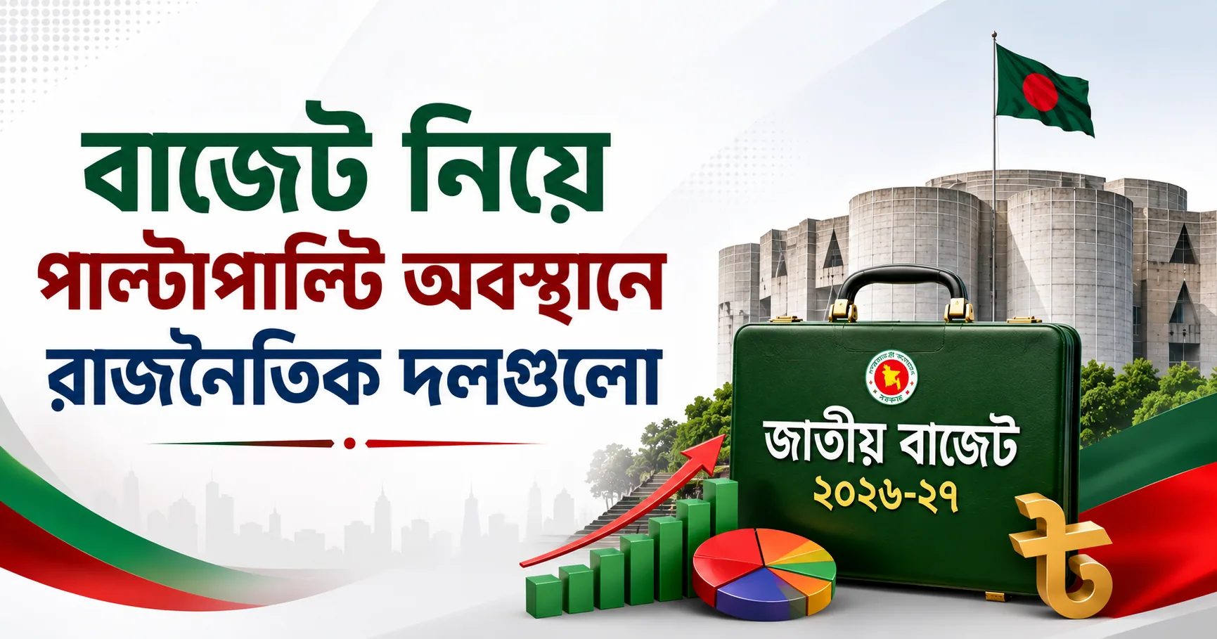 বাজেট নিয়ে পাল্টাপাল্টি অবস্থানে রাজনৈতিক দলগুলো