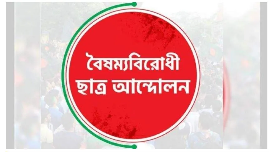 ‘যোগ্যতার বদলে রাজনৈতিক প্রভাব’—বিসিবি কমিটি নিয়ে উদ্বেগ বৈষম্যবিরোধী ছাত্র আন্দোলনের