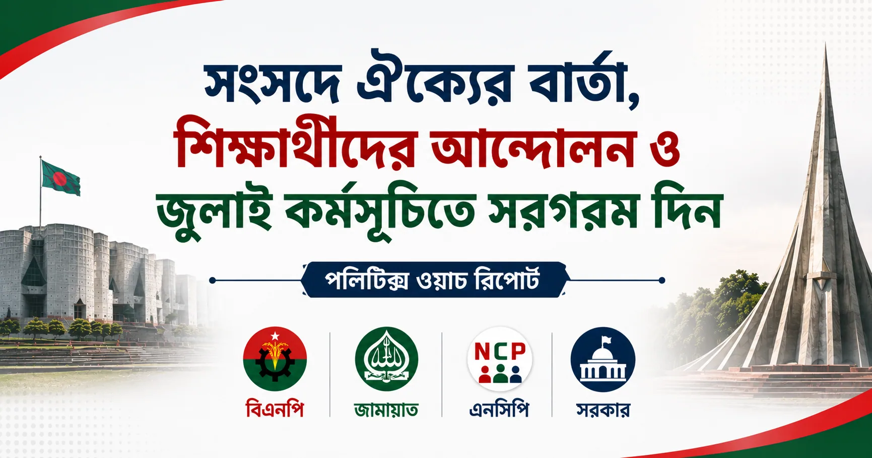 সংসদে ঐক্যের বার্তা, শিক্ষার্থীদের আন্দোলন ও জুলাই কর্মসূচিতে সরগরম দিন