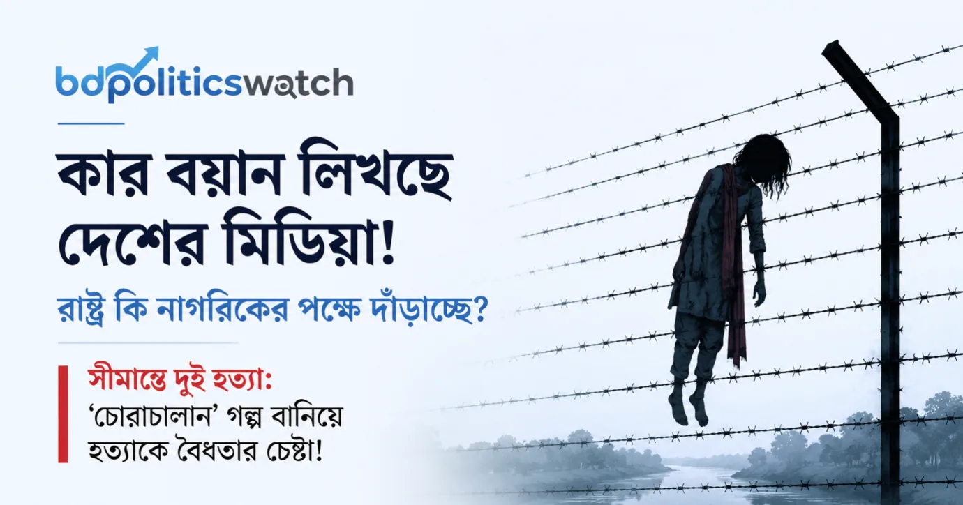 ‘চোরাচালান’ গল্পে সীমান্ত হত্যাকে বৈধতার চেষ্টা!