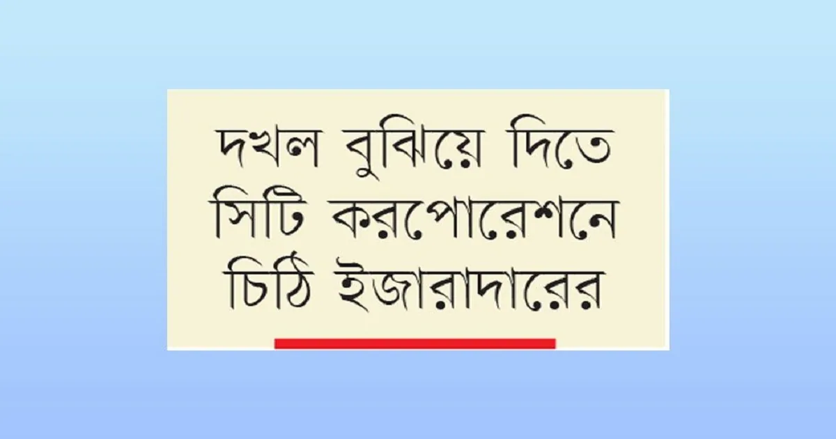 রাজশাহীতে স্বেচ্ছাসেবক লীগ নেতার ইজারা নেওয়া পার্ক: মিলেমিশে দখলে নিয়েছেন বিএনপি-জামায়াত নেতা