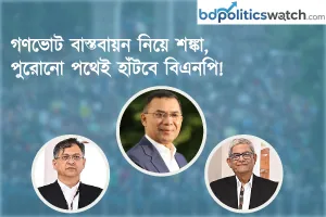 গণভোট বাস্তবায়ন নিয়ে শঙ্কা, পুরোনো পথেই হাঁটবে বিএনপি