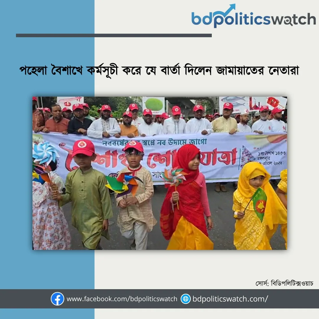 পহেলা বৈশাখে কর্মসূচী করে যে বার্তা দিলেন জামায়াতের নেতারা