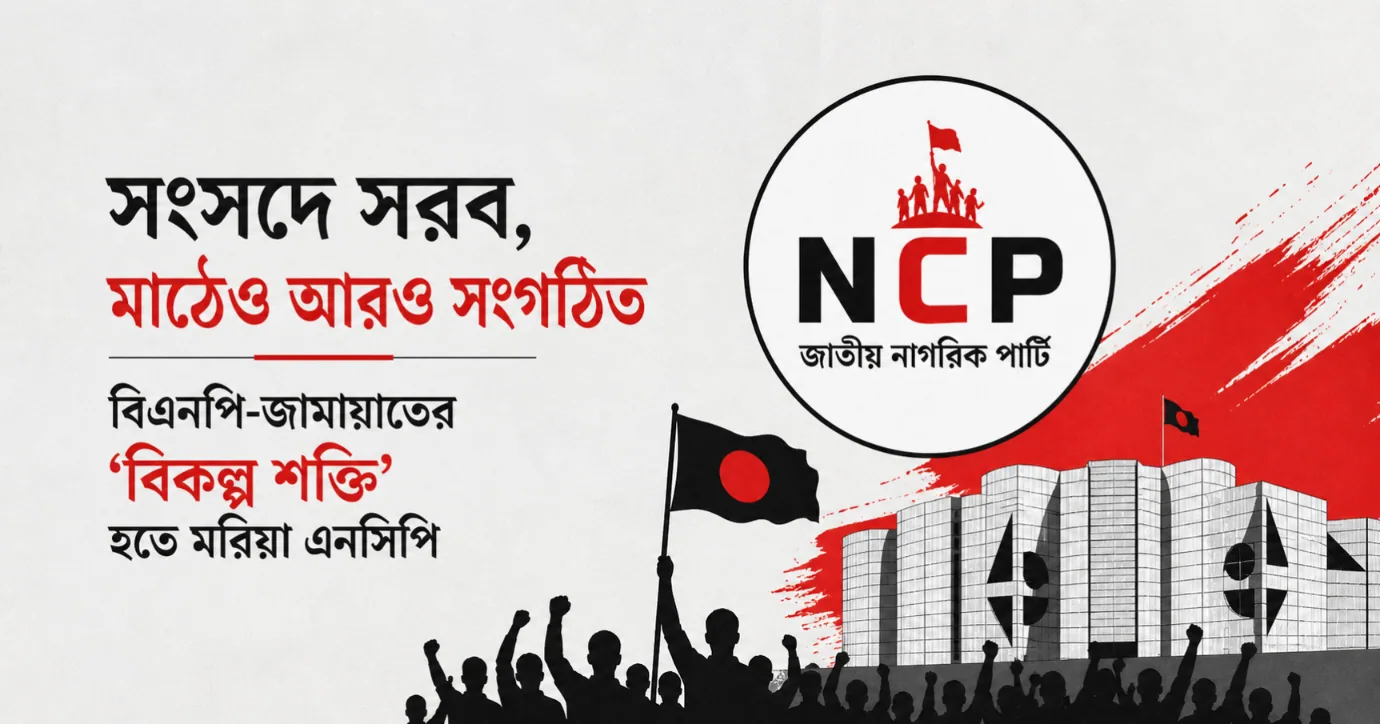 বাকযুদ্ধে বিএনপি–জামায়াত, ফাঁকে এনসিপির 'উত্থান'!