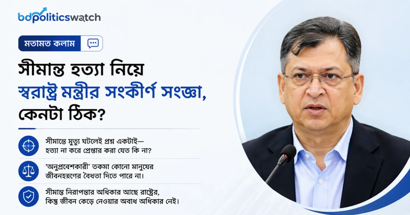 সীমান্ত হত্যা নিয়ে স্বরাষ্ট্রমন্ত্রীর বক্তব্য ; দায়মুক্তি নাকি বৈধতার বয়ান?