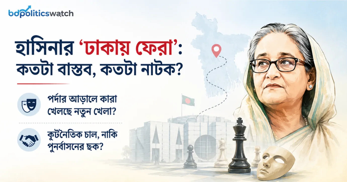 হাসিনার ফেরার হুঙ্কার: কূটচাল, নাকি গোপন বোঝাপড়া?