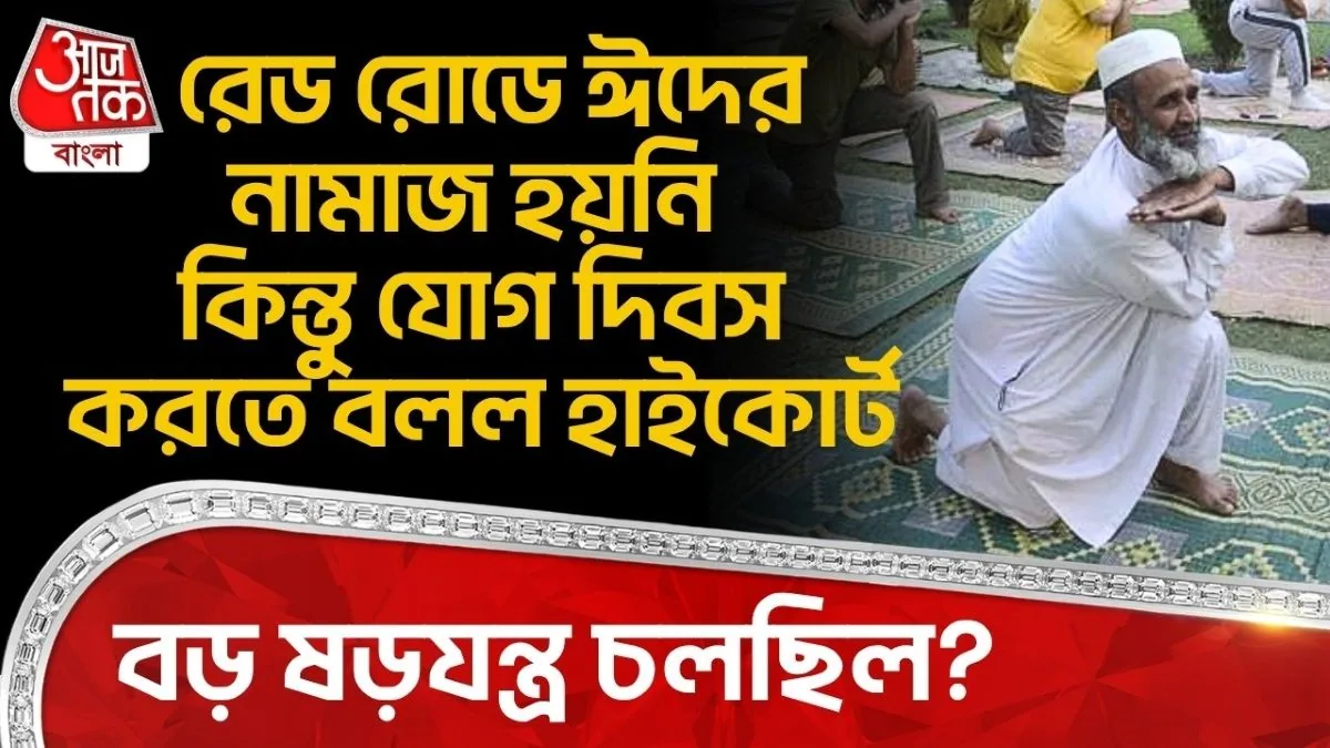 কেন এই বৈপরীত্য? কোলকাতার রেড রোডে নামাজে না, যোগ ব্যায়ামে হ্যাঁ