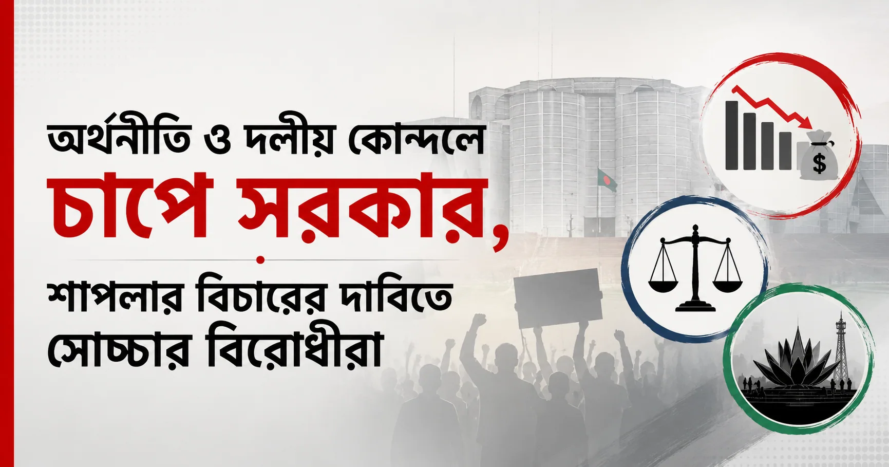 অর্থনীতি ও দলীয় কোন্দলে চাপে সরকার, শাপলার বিচারের দাবিতে সোচ্চার বিরোধীরা
