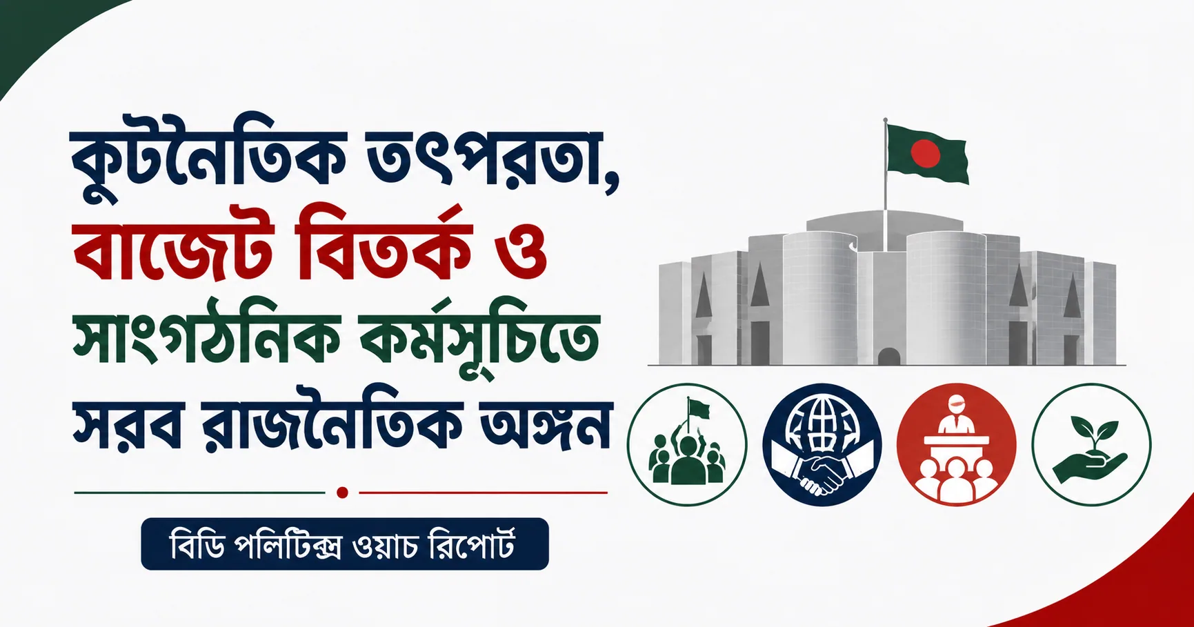 কূটনৈতিক তৎপরতা, বাজেট বিতর্ক ও সাংগঠনিক কর্মসূচিতে সরব রাজনৈতিক অঙ্গন