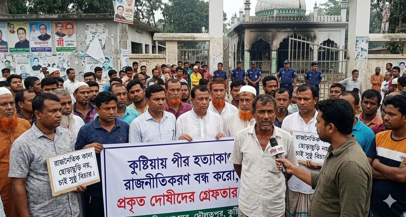 কুষ্টিয়ায় পীর হত্যাকান্ডের রাজনীতিকরণ, দোষীরা ধরা ছোঁয়ার বাইরে