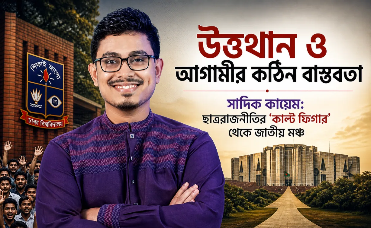 সাদিক কায়েম: ছাত্ররাজনীতির 'কাল্ট ফিগার' থেকে জাতীয় মঞ্চে