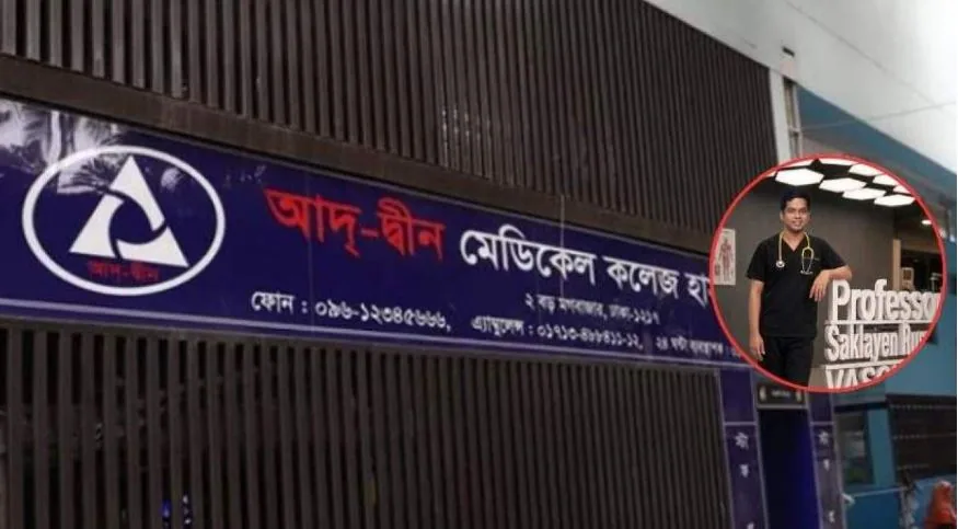 আদ-দ্বীন মেডিকেলে ৩৫০ বিদেশি শিক্ষার্থী, হাসপাতালের লাইসেন্স বাতিলে ‘ভয়ংকর বিপদে’ ভারতীয় শিক্ষার্থীরা