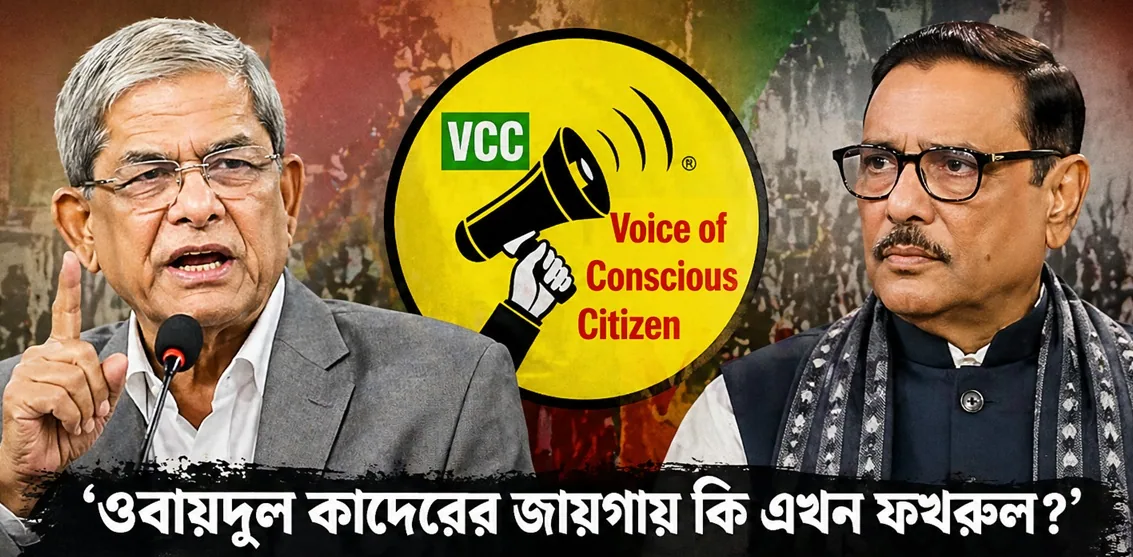 জামায়াত প্রসঙ্গে ফখরুলের মন্তব্য ‘অরাজনৈতিক ও অসাংবিধানিক’: ভিসিসি