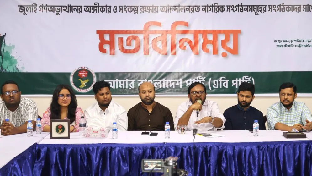 সংস্কার বাস্তবায়নে জুলাই সংগঠকদের দৃঢ় ভূমিকা রাখতে হবে: এবি পার্টির চেয়ারম্যান