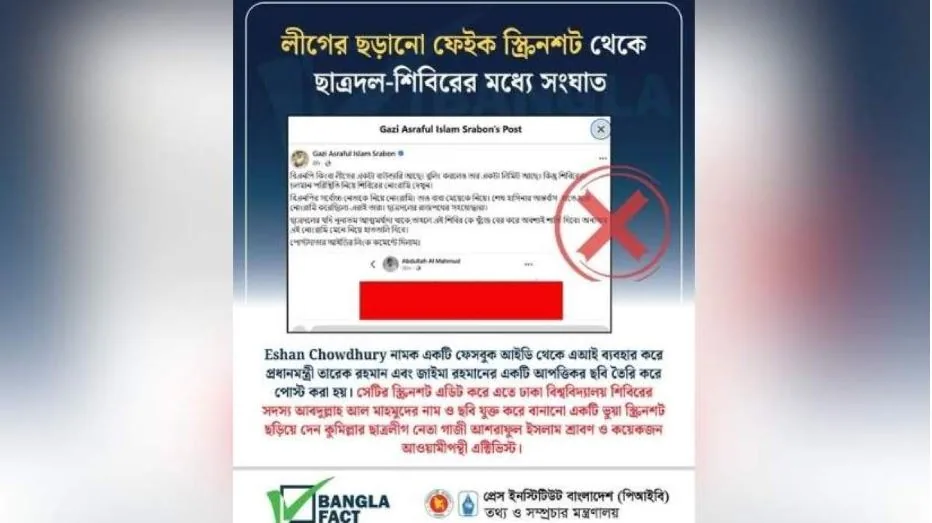 লীগের ছড়ানো ফেইক স্ক্রিনশট থেকে ছাত্রদল-শিবিরের মধ্যে সংঘাত