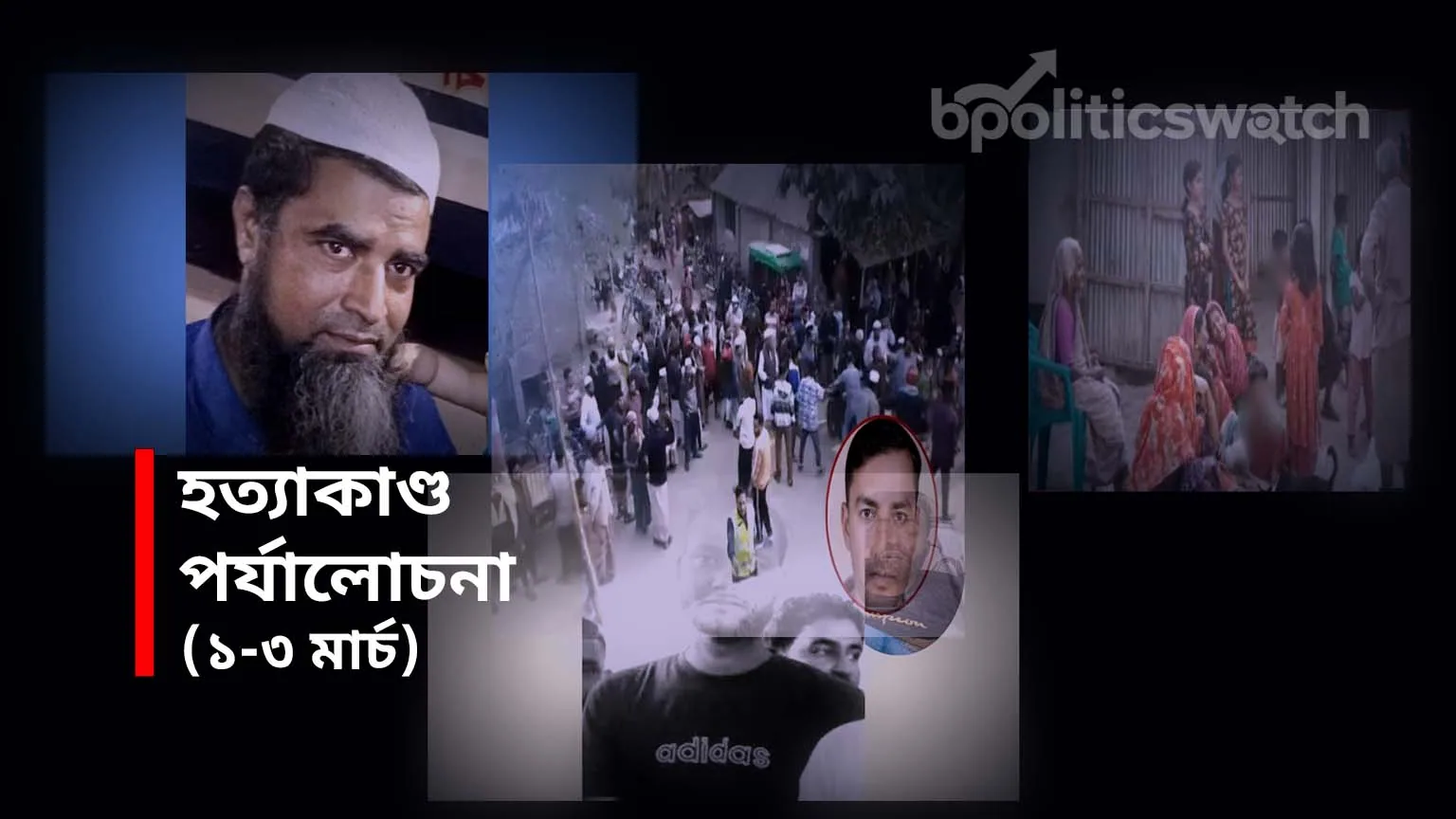রাজনৈতিক প্রতিহিংসা ও ব্যক্তিগত বিরোধে ঘটছে হত্যাকাণ্ড