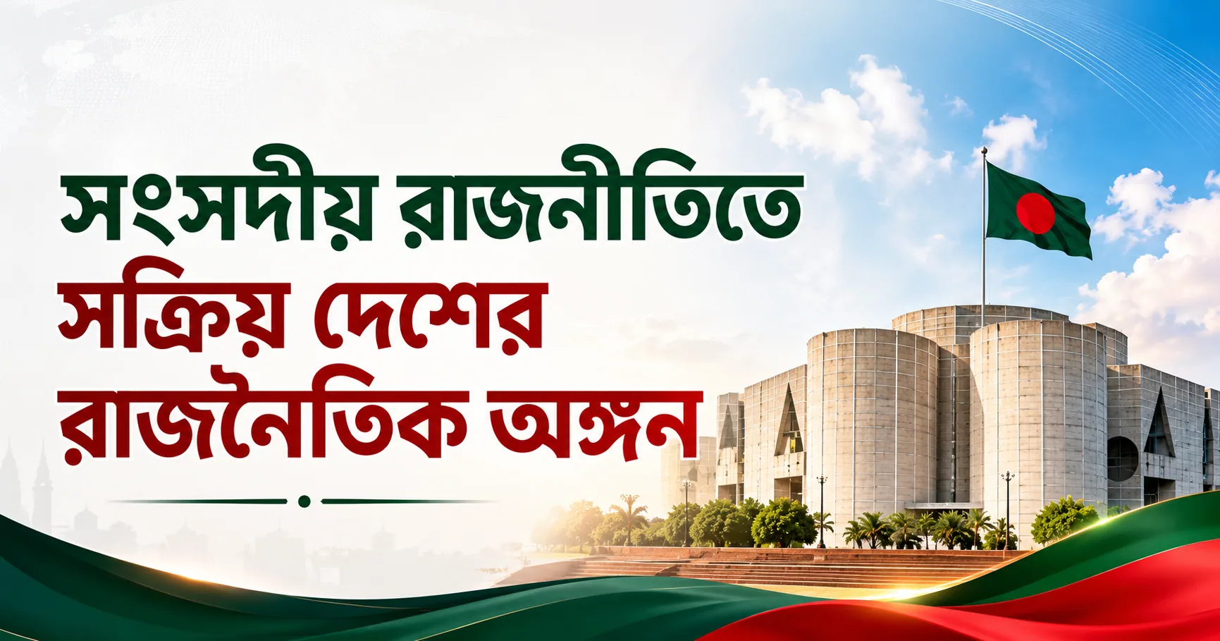সংসদীয় রাজনীতিতে সক্রিয় দেশের রাজনৈতিক অঙ্গন