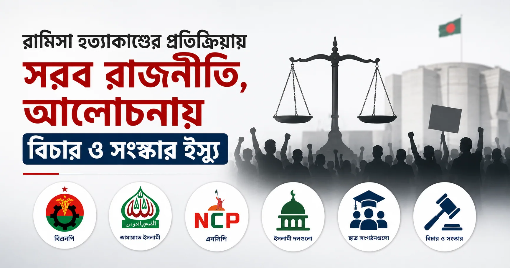 রামিসা হত্যাকাণ্ডের প্রতিক্রিয়ায় সরব রাজনীতি, আলোচনায় বিচার ও সংস্কার ইস্যু