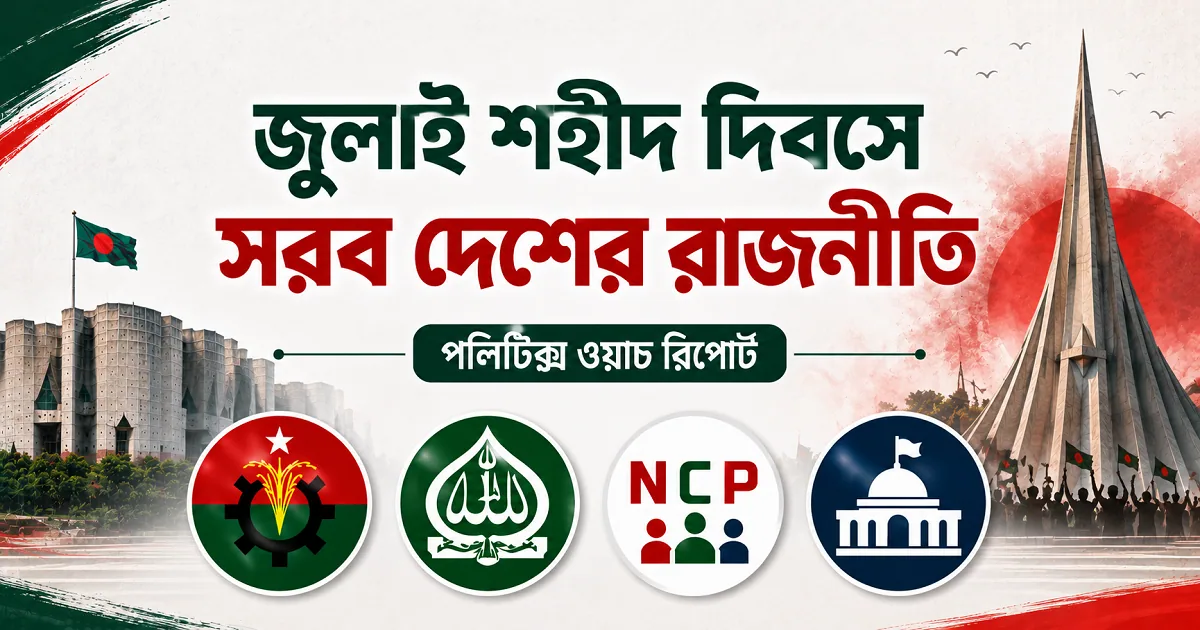 জুলাই শহীদ দিবসে সরব দেশের রাজনীতি