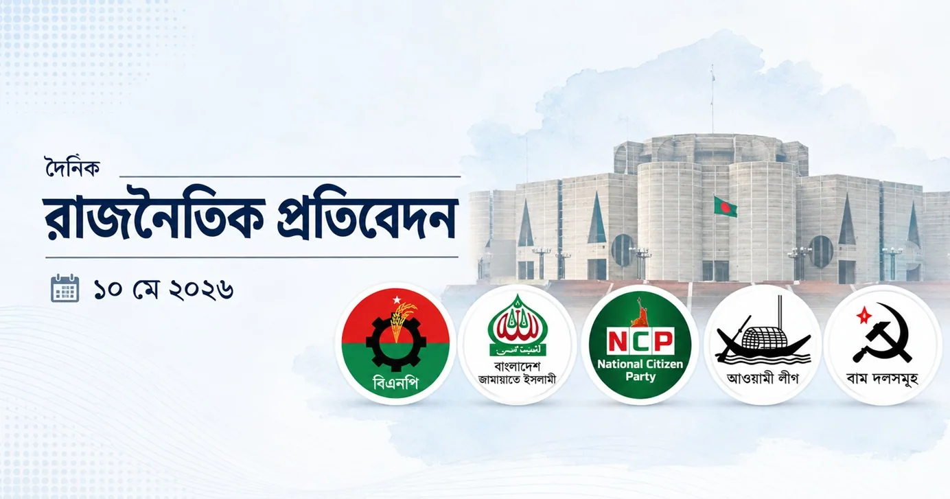রাজনৈতিক অঙ্গনে সরব বিএনপি-এনসিপি, ইস্যুভিত্তিক সক্রিয় জামায়াত