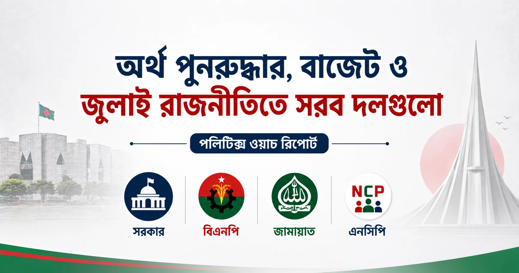 অর্থ পুনরুদ্ধার, বাজেট ও জুলাই রাজনীতিতে সরব দলগুলো