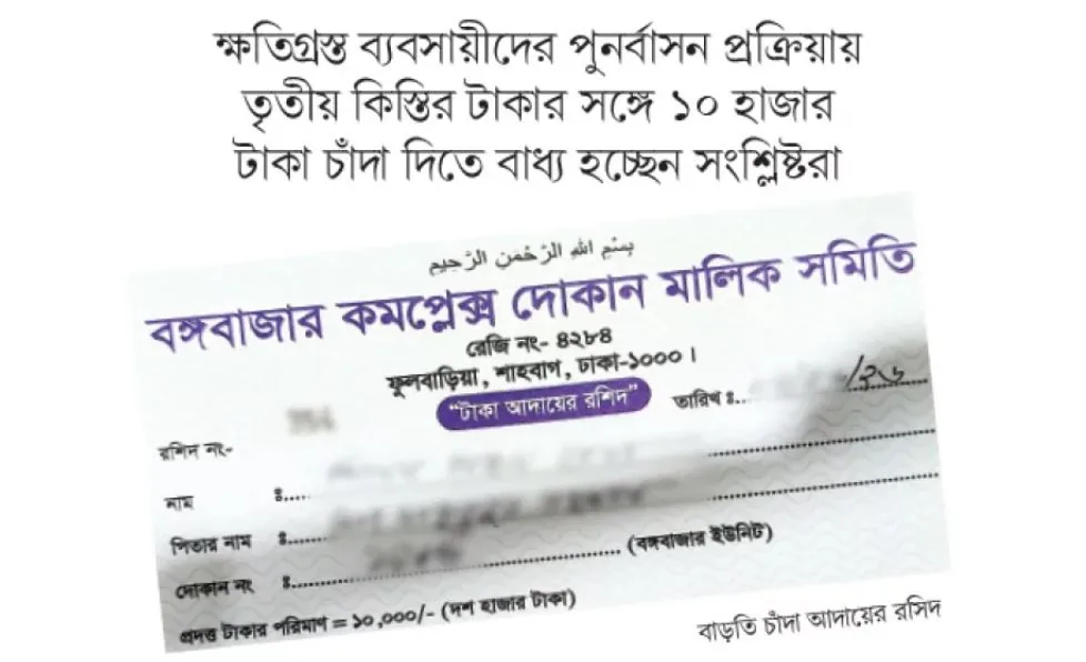 বঙ্গবাজারে কিস্তির সঙ্গে সাতগুণ বাড়তি চাঁদা