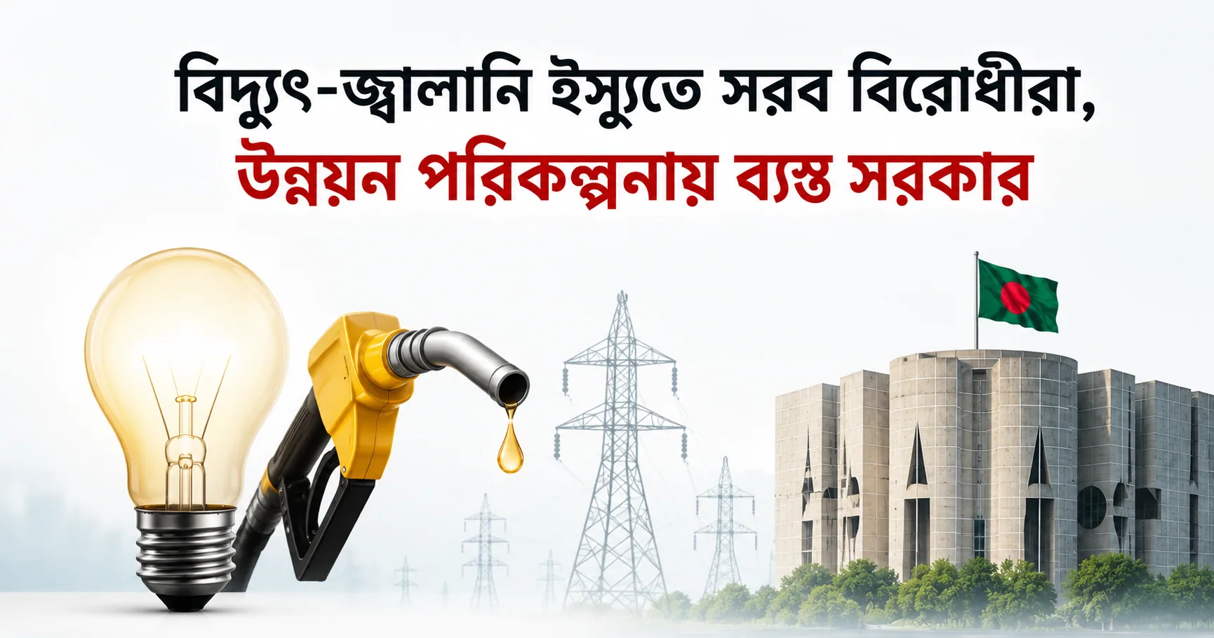 বিদ্যুৎ-জ্বালানি ইস্যুতে সরব বিরোধীরা, উন্নয়ন পরিকল্পনায় ব্যস্ত সরকার