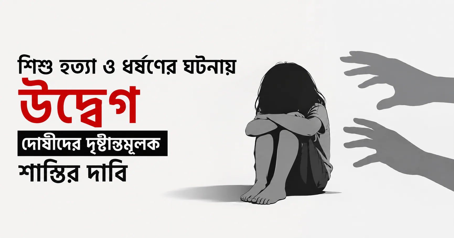 সারাদেশে শিশু হত্যা-ধর্ষণের ঘটনায় উদ্বেগ, দোষীদের দৃষ্টান্তমূলক শাস্তির দাবি এইচআরএসএস’র