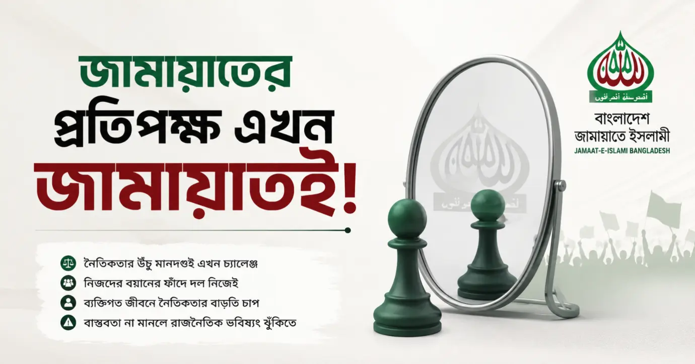 জামায়াতের 'নৈতিকতার বয়ান' এখন নিজেদেরই পথের কাঁটা!