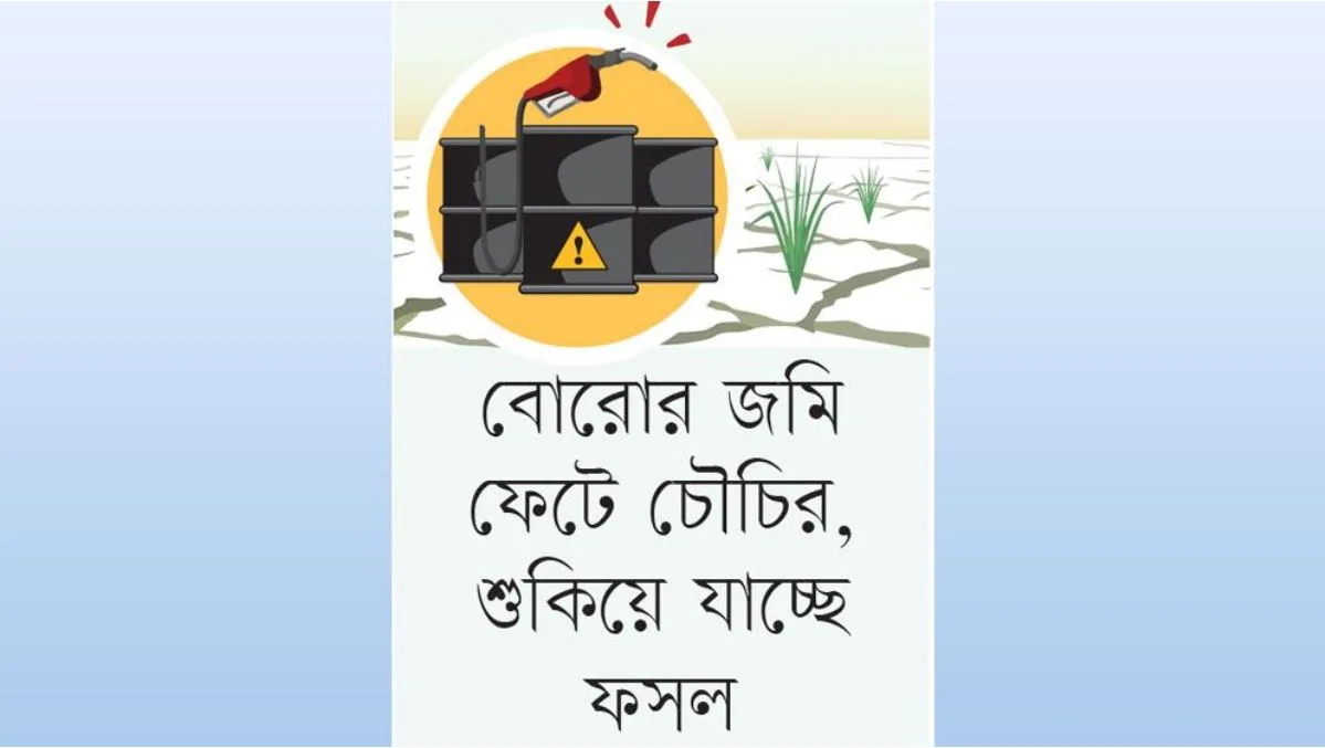 জ্বালানি ও বিদ্যুৎ সংকটে সেচ বন্ধপ্রায়: উত্তর-পশ্চিমাঞ্চলে ফসলহানির শঙ্কা