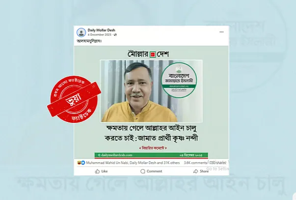 নির্বাচন ২০২৬: ফ্যাক্ট চেক, জামায়াতের প্রার্থী কৃষ্ণ নন্দীকে নিয়ে ভুয়া ফটোকার্ড