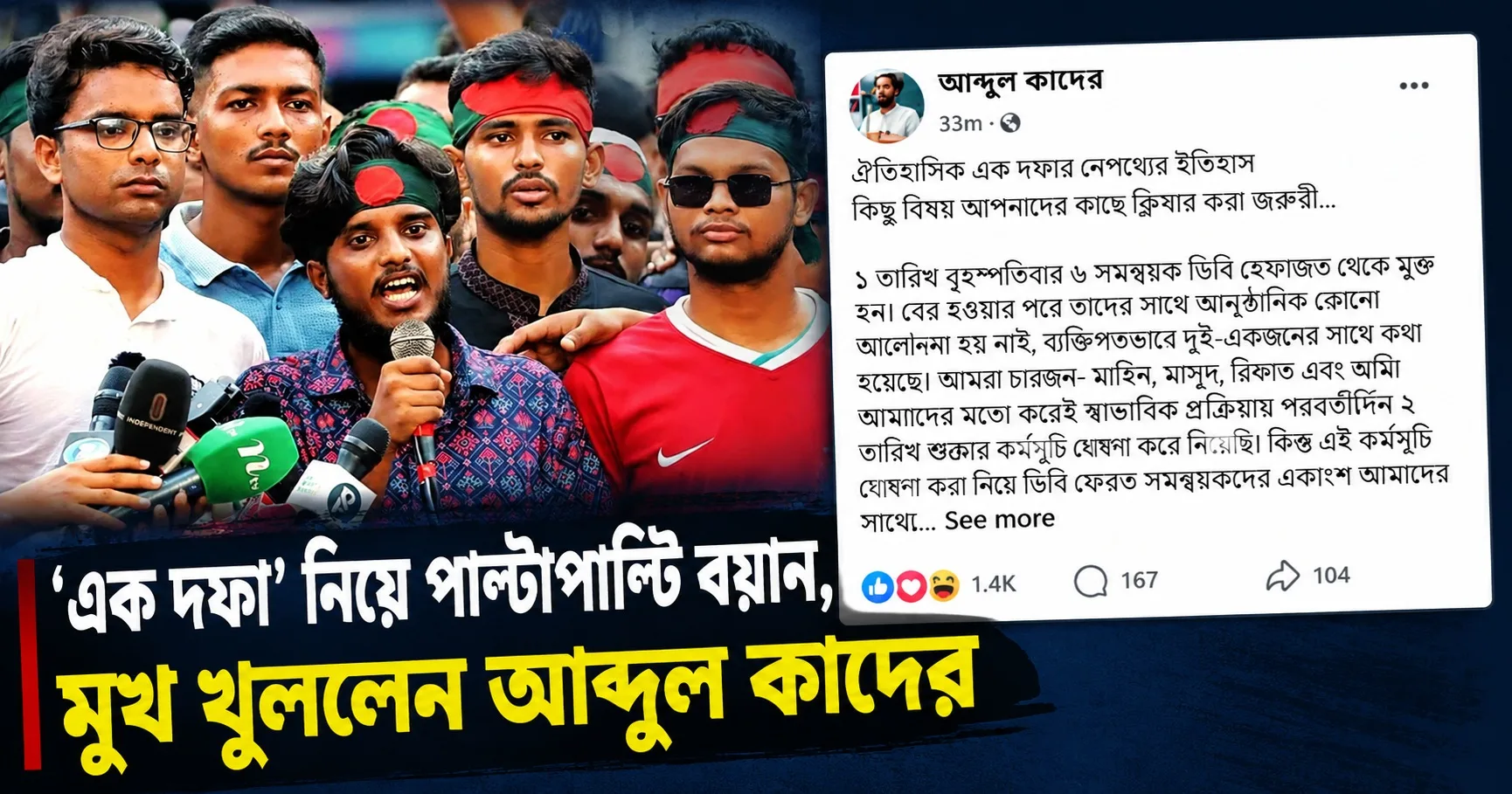 'নয় দফা' মেনে নেওয়ার খবরে তাড়াহুড়ো করে 'এক দফা'র উদ্যোগ: আব্দুল কাদের
