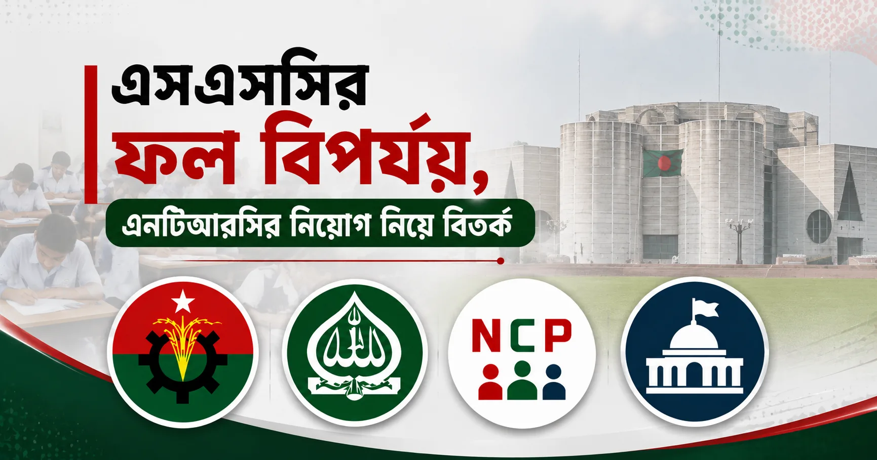 এসএসসির ফল বিপর্যয়, এনটিআরসি নিয়োগ নিয়ে বিতর্কে সরকর