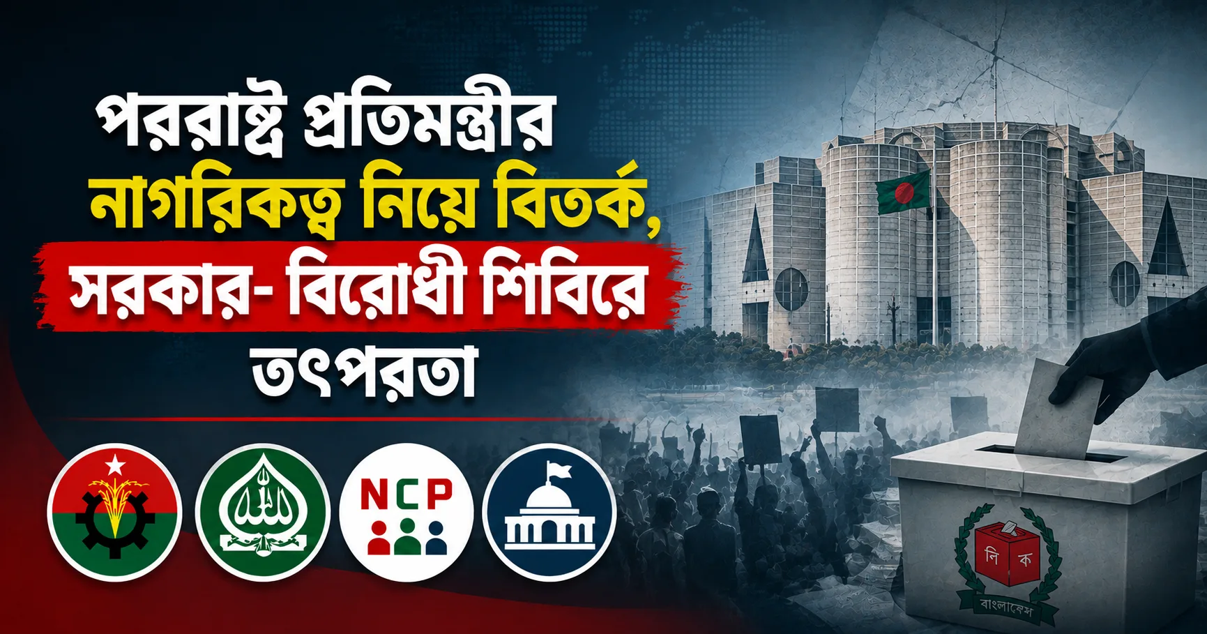 পররাষ্ট্র প্রতিমন্ত্রীর নাগরিকত্ব নিয়ে বিতর্ক