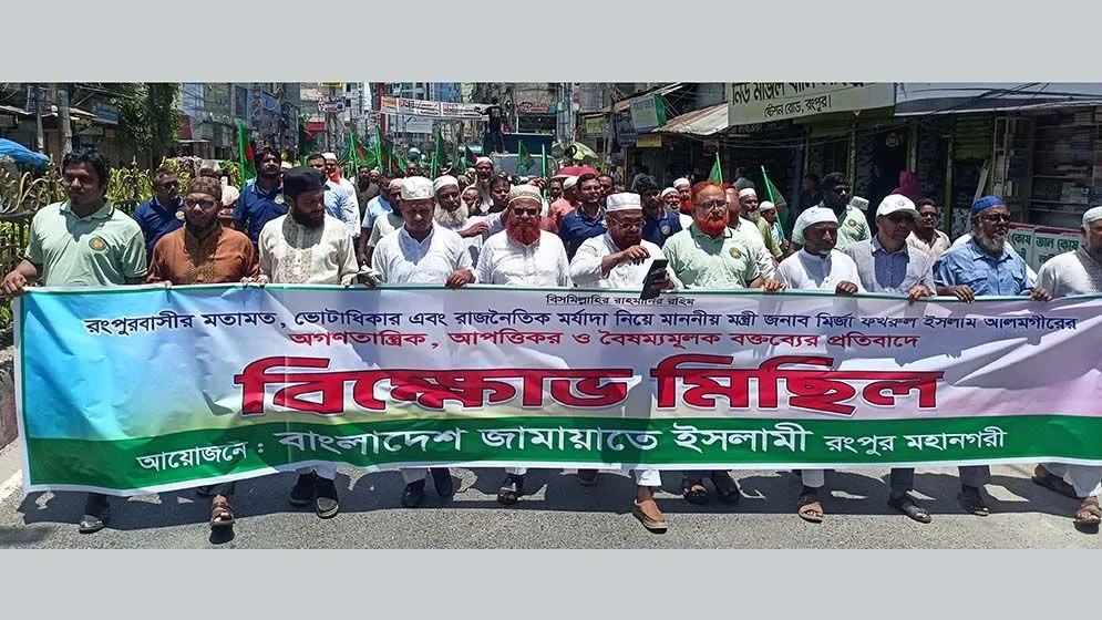 মির্জা ফখরুলের বক্তব্যের প্রতিবাদে রংপুরে জামায়াতের বিক্ষোভ