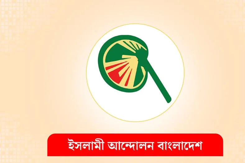 সংবিধান সংশোধন কমিটির মতবিনিময় সভায় অংশ নেবে না ইসলামী আন্দোলন