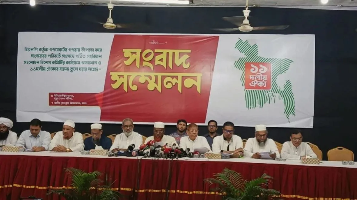 গণভোটের গণরায় পাশ কাটিয়ে সংবিধান সংশোধন নয়: ১১ দলীয় ঐক্য